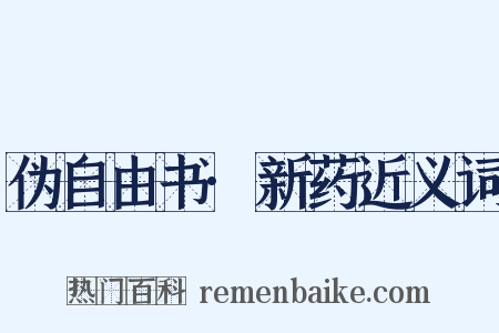 伪自由书·新药近义词是什么意思的图片